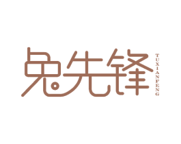 兔先锋 第20类家具商标图样