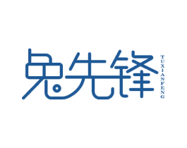兔先锋 第10类医疗器械商标图样