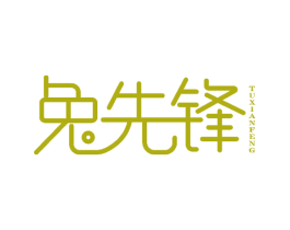 兔先锋 第6类五金金属商标图样