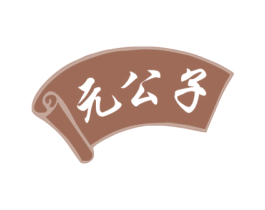 元公子 第31类水果花木商标图样