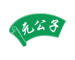 元公子 第28类体育玩具商标图样