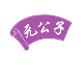 元公子 第16类办公工具商标图样