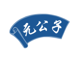元公子 第14类珠宝钟表商标图样