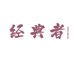 经典者 第35类广告贸易商标图样