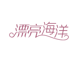 漂亮海洋 第32类啤酒饮料商标图样