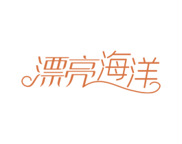 漂亮海洋 第5类医药商标图样