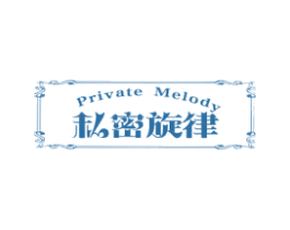 PRIVATE MELODY 私密旋律 第10类医疗器械商标图样