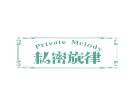 私密旋律 PRIVATE MELODY 第3类化妆品商标图样