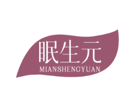 眠生元 第10类医疗器械商标图样