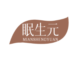 眠生元 第3类化妆品商标图样