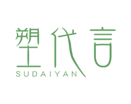 塑代言 第3类化妆品商标图样