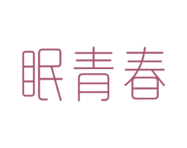 眠青春 第30类小食配料商标图样