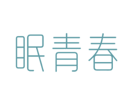 眠青春 第24类布料床单商标图样