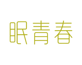 眠青春 第10类医疗器械商标图样