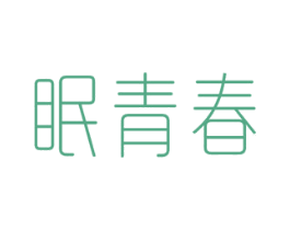眠青春 第5类医药商标图样