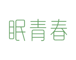 眠青春 第3类化妆品商标图样