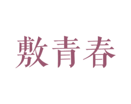 敷青春 第10类医疗器械商标图样