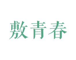 敷青春 第5类医药商标图样