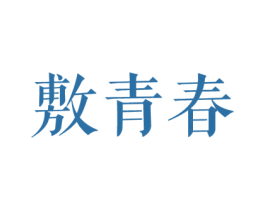 敷青春 第3类化妆品商标图样