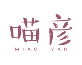 喵彦 第20类家具商标图样