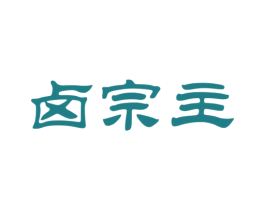 卤宗主 第43类餐饮酒店商标图样