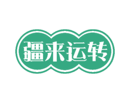 疆来运转 第43类餐饮酒店商标图样