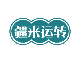 疆来运转 第33类酒商标图样