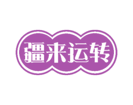 疆来运转 第32类啤酒饮料商标图样