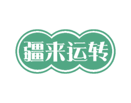 疆来运转 第31类水果花木商标图样