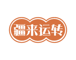 疆来运转 第29类食品商标图样