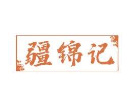 疆锦记 第35类广告贸易商标图样