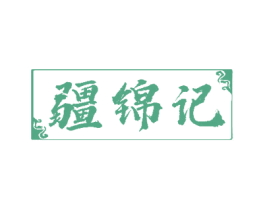 疆锦记 第33类酒商标图样