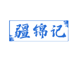 疆锦记 第32类啤酒饮料商标图样
