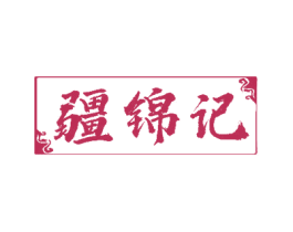 疆锦记 第30类小食配料商标图样