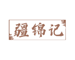 疆锦记 第29类食品商标图样