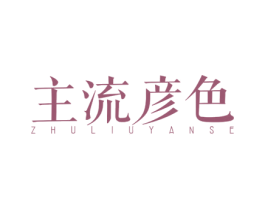 主流彦色 第25类服装鞋帽商标图样