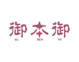 御本御 第33类酒商标图样