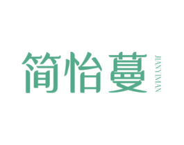 简怡蔓 第20类家具商标图样