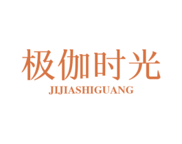 极伽时光 第20类家具商标图样