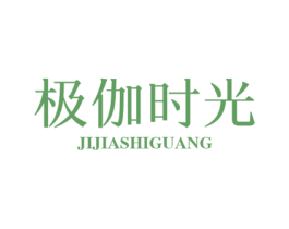 极伽时光 第24类布料床单商标图样
