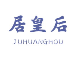 居皇后 第20类家具商标图样