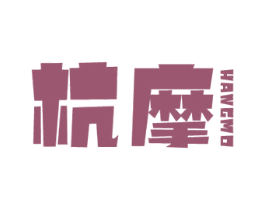杭摩 第25类服装鞋帽商标图样