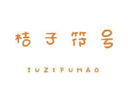 桔子符号 第35类广告贸易商标图样
