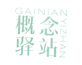 概念驿站 第25类服装鞋帽商标图样