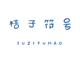 桔子符号 第18类皮革箱包商标图样