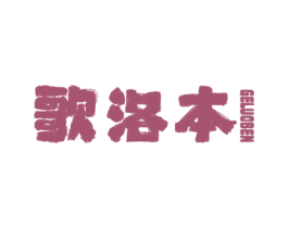 歌洛本 第20类家具商标图样