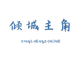 倾城主角 第33类酒商标图样