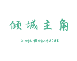 倾城主角 第31类水果花木商标图样