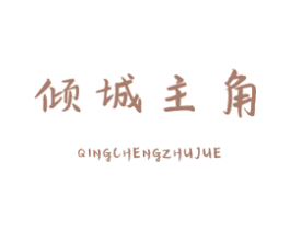 倾城主角 第29类食品商标图样