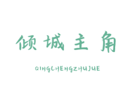 倾城主角 第14类珠宝钟表商标图样